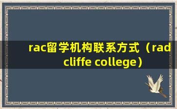 rac留学机构联系方式（radcliffe college）